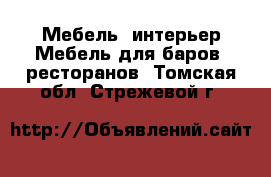 Мебель, интерьер Мебель для баров, ресторанов. Томская обл.,Стрежевой г.